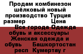 Продам комбинезон шёлковый новый производство Турция , размер 46-48 .  › Цена ­ 5 000 - Все города Одежда, обувь и аксессуары » Женская одежда и обувь   . Башкортостан респ.,Кумертау г.